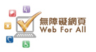 無障礙網頁嘉許計劃
